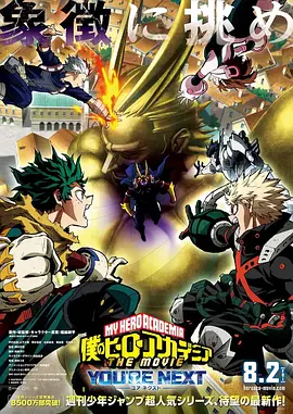 我的英雄学院劇场版4