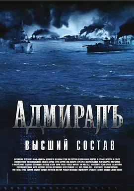 無畏上将高尔察克2008