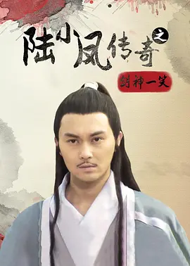 陸小凤传奇之剑神一笑