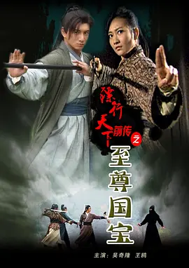 镖行天下前传之至尊國宝