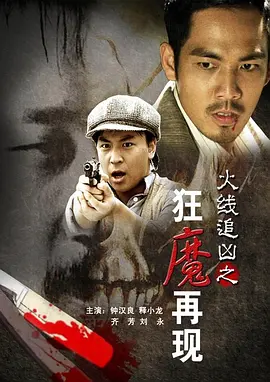 火線追凶之狂魔再现