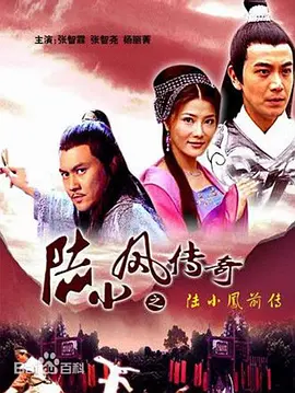 陸小凤传奇之陸小凤前传