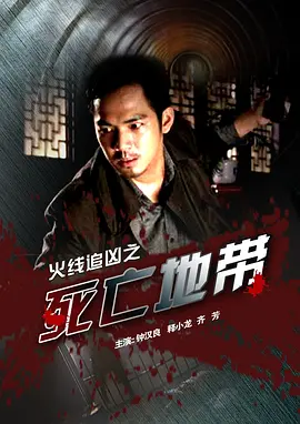火線追凶之死亡地带