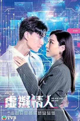 虚拟情人粵語