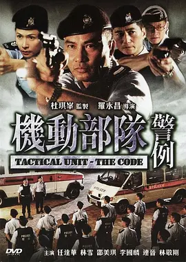 机動部队—警例