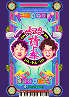 哈哈！請上车