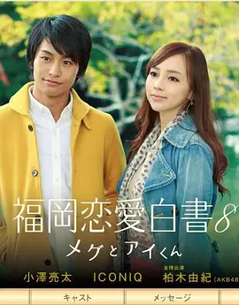 福冈恋爱白書8