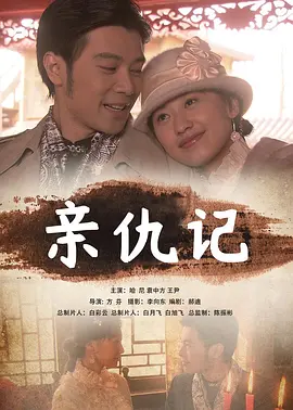亲仇記