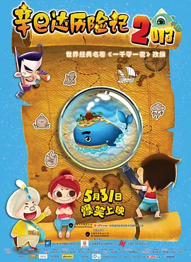 辛巴达歷险記2013
