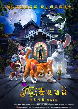 魔法总動员