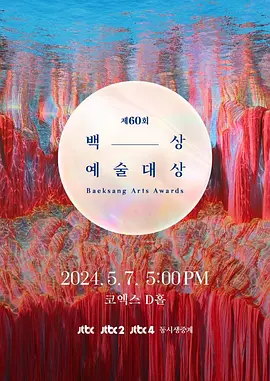 第61届韓國百想藝术大赏