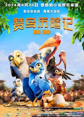 赞鸟歷险記