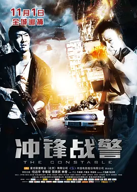 衝锋战警