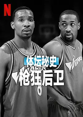 體坛秘史：枪狂後卫
