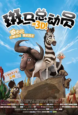 斑马总動员