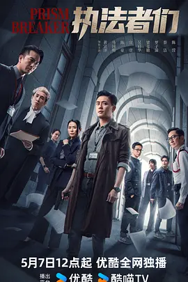 执法者们粵語