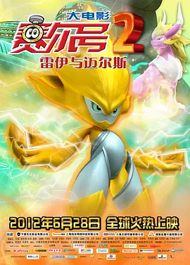 賽尔号大電影2之雷伊与迈尔斯