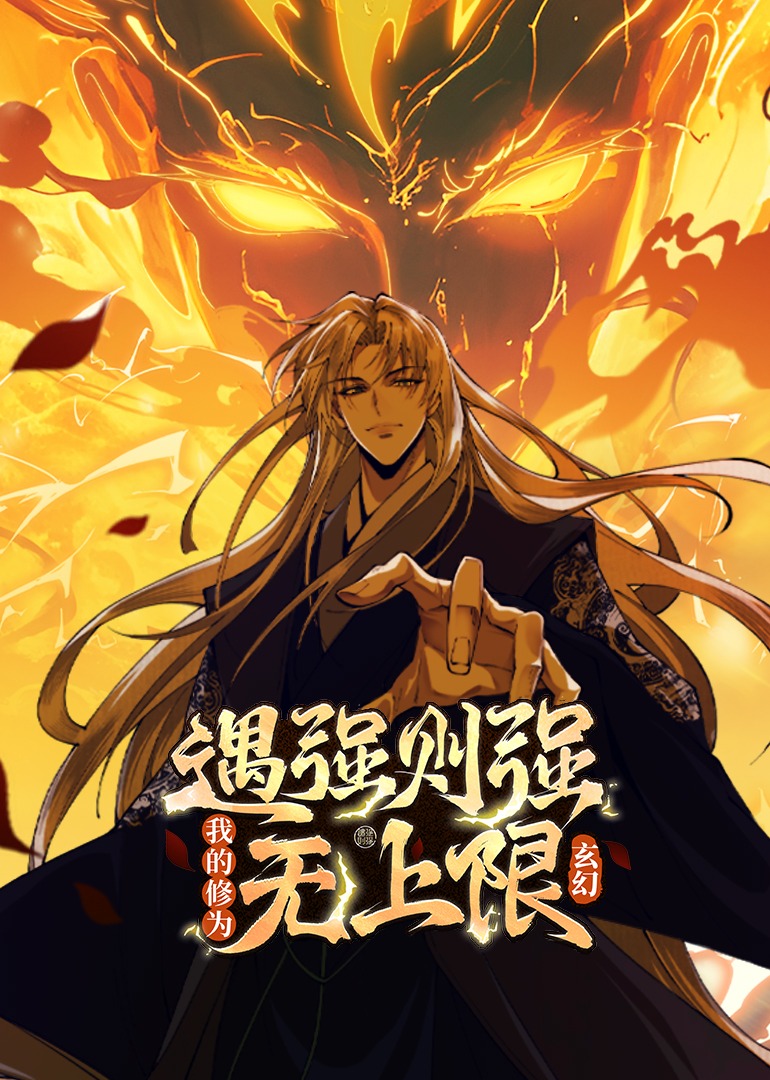 遇强则强，我的修為無上限動态漫