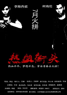 熱血街头