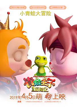 青蛙王子歷险記