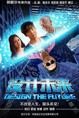 設计未来
