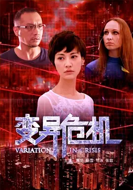 变異危机