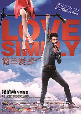 簡单爱2015