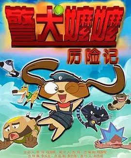 警犬嬷嬷歷险記