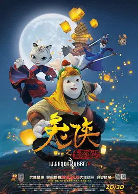 兔侠之青黎传說