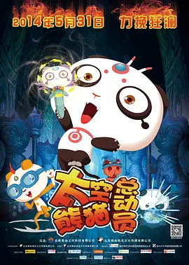 太空熊猫总動员