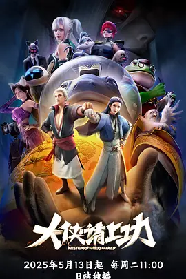 大侠請上功