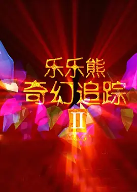樂樂熊奇幻追踪2