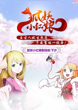 狐妖小红娘劇场版：下沙