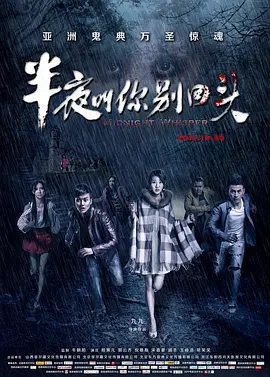 半夜叫你別回头
