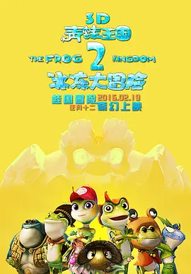 青蛙王國之冰冻大冒险