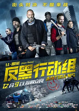 反黑行動组