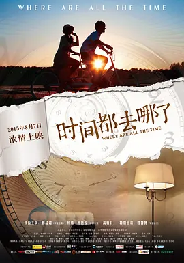 時间都去哪了2015