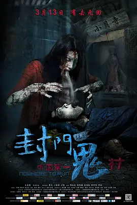 封門诡影