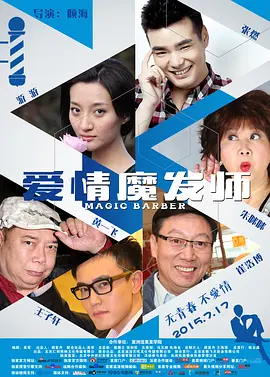 爱情魔發师