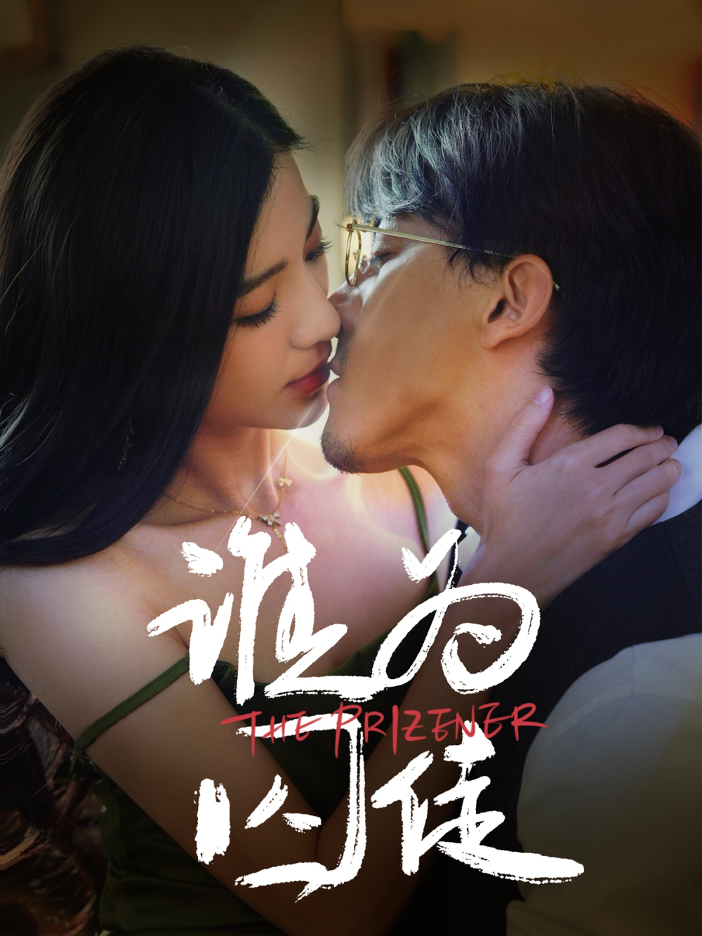 谁為囚徒