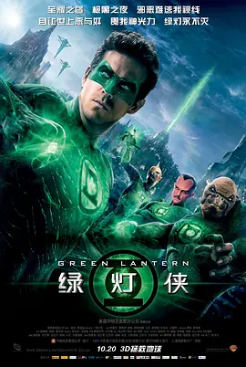 绿灯侠2011[電影解說]