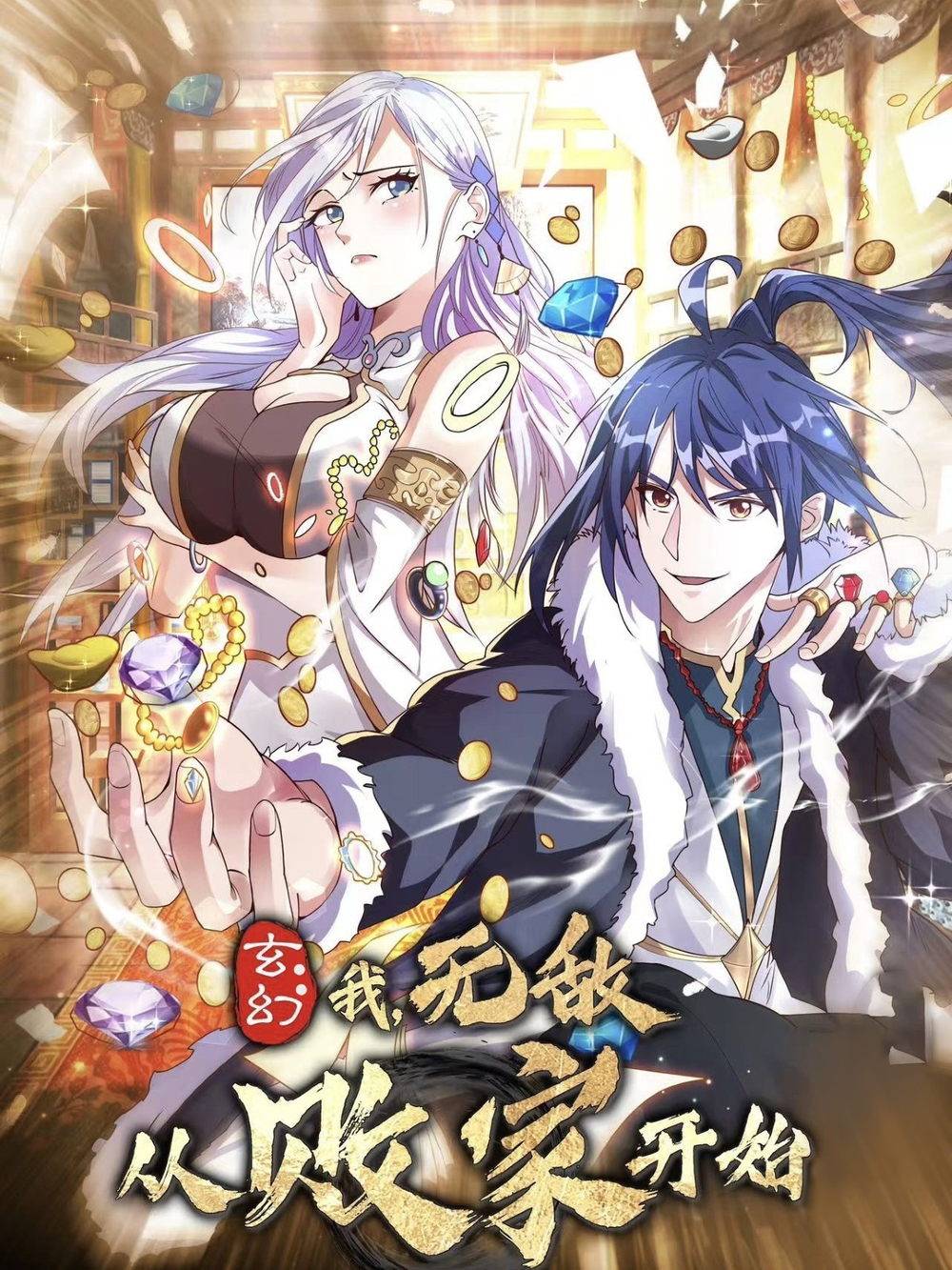 玄幻我無敌从敗家開始