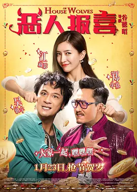 恶人報喜