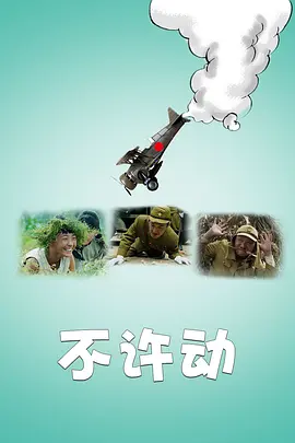 不许動