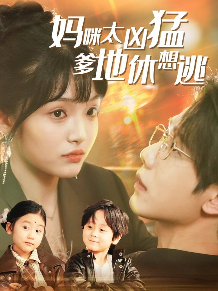 妈咪太凶猛爹地休想逃＆妈咪本事大爹地別害怕＆我帮妈咪找到了亲哥哥