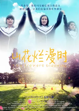 山花烂漫時2016