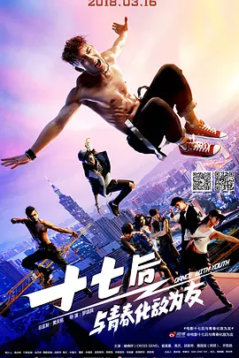 十七後 与青春化敌為友