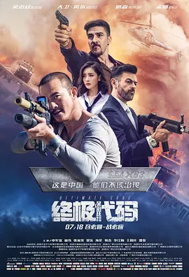 终极代码[電影解說]