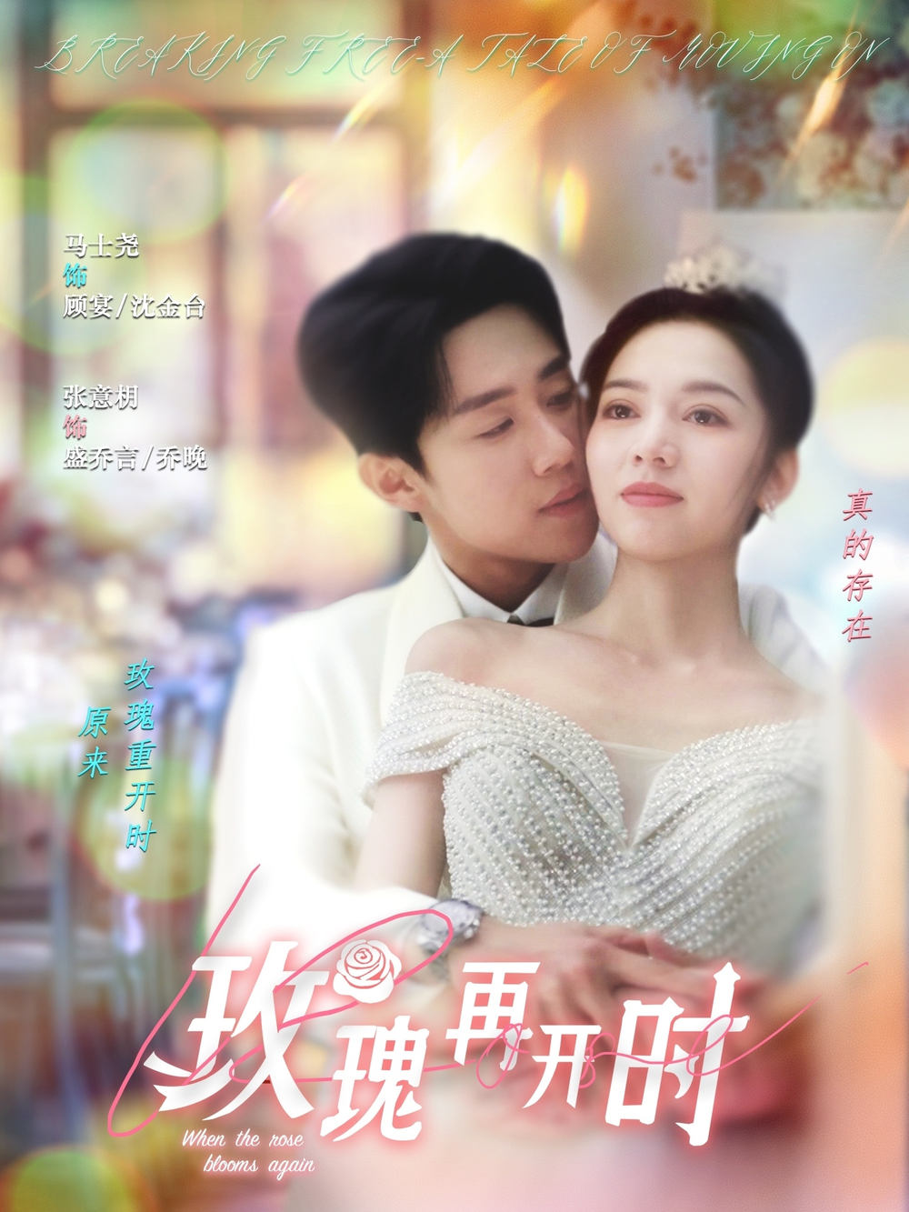玫瑰再開時