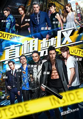 真相禁區2016